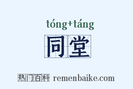 同堂是什么意思的图片